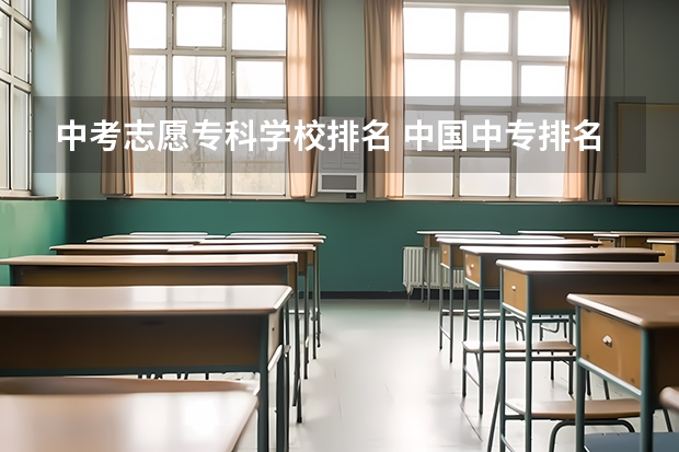 中考志愿专科学校排名 中国中专排名