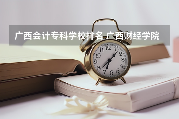 广西会计专科学校排名 广西财经学院排名