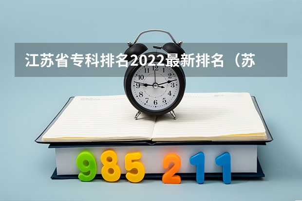江苏省专科排名2022最新排名（苏州成人教育机构排行榜前十？）