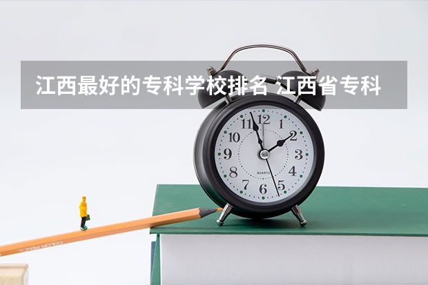 江西最好的专科学校排名 江西省专科学校排名表 南昌的专科院校排名