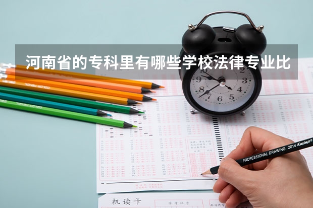 河南省的专科里有哪些学校法律专业比较好。