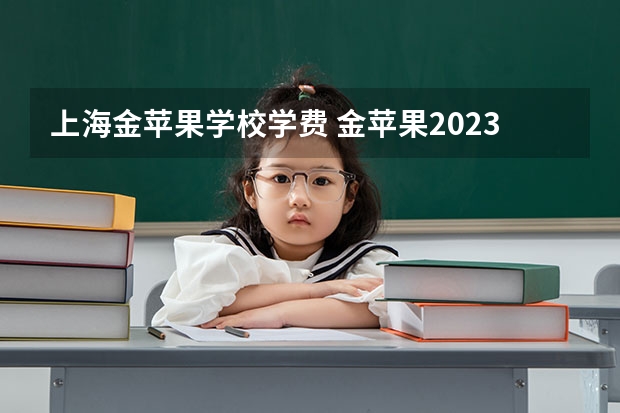 上海金苹果学校学费 金苹果2023中国大学排行榜 哪所大学学播音主持专业最好?