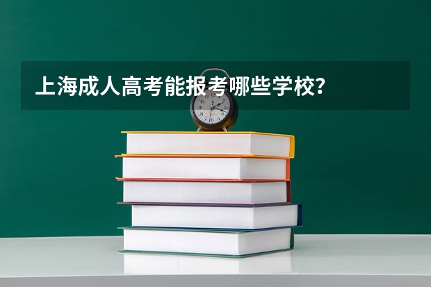 上海成人高考能报考哪些学校？