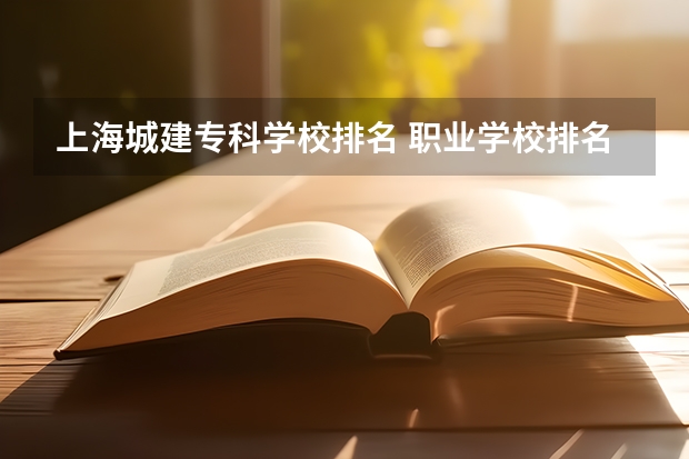 上海城建专科学校排名 职业学校排名