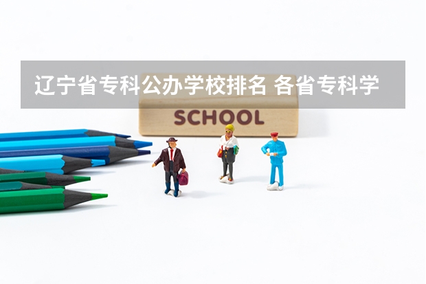 辽宁省专科公办学校排名 各省专科学校排名及分数线