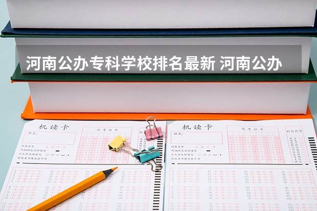 河南公办专科学校排名最新 河南公办大专排名前十的学校