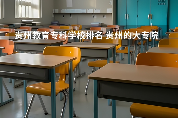 贵州教育专科学校排名 贵州的大专院校排名