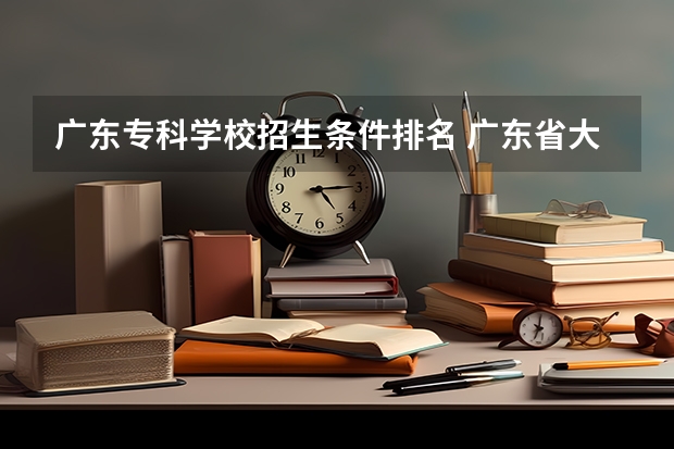 广东专科学校招生条件排名 广东省大专院校排名及录取分数线